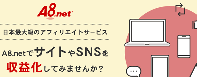 A8.netとは？国内最大級のASPを初心者向けに解説