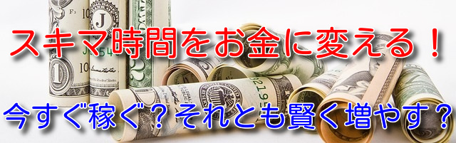 スキマ時間をお金に変える!初心者向け在宅副業情報サイト【副業ネット】