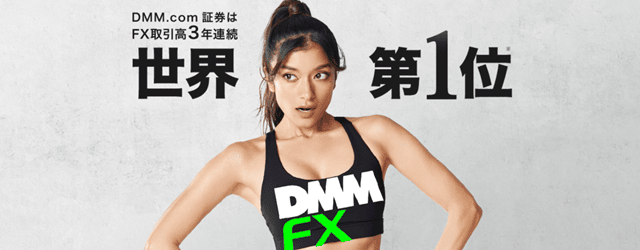 DMM FX｜初心者満足度No.1！使いやすさで選ぶならココ