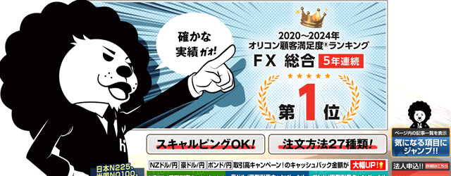 ヒロセ通商（LION FX）｜スピード感と操作性を体験したい人向け