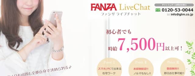 FANZAライブチャット