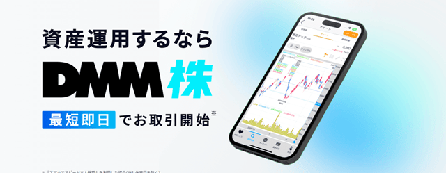 おすすめ口座：DMM株の強み／向いている人